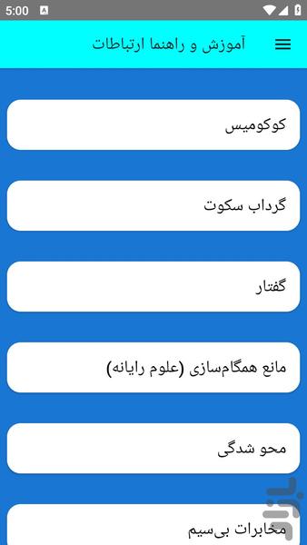 آموزش و راهنما ارتباطات - عکس برنامه موبایلی اندروید