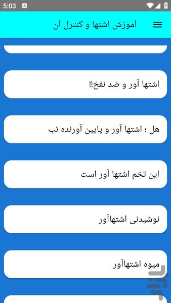 آموزش اشتها و کنترل آن - عکس برنامه موبایلی اندروید