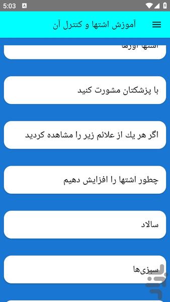 آموزش اشتها و کنترل آن - عکس برنامه موبایلی اندروید