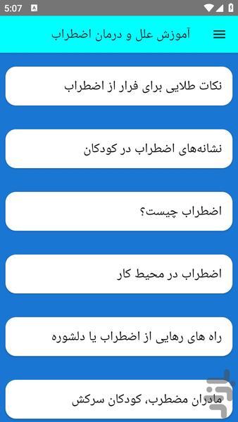 آموزش علل و درمان اضطراب - عکس برنامه موبایلی اندروید