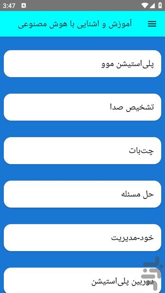 آموزش و اشنایی با هوش مصنوعی - عکس برنامه موبایلی اندروید