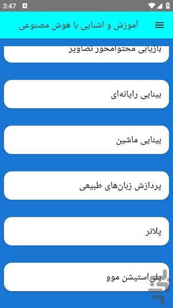 آموزش و اشنایی با هوش مصنوعی - عکس برنامه موبایلی اندروید