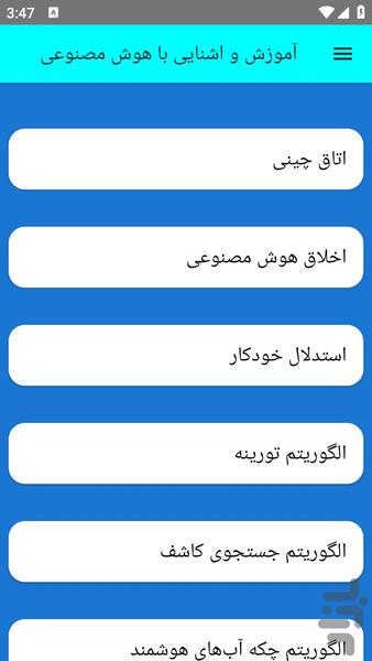 آموزش و اشنایی با هوش مصنوعی - عکس برنامه موبایلی اندروید