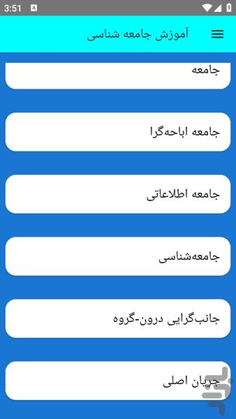 آموزش جامعه شناسی - عکس برنامه موبایلی اندروید