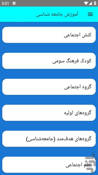 آموزش جامعه شناسی - عکس برنامه موبایلی اندروید