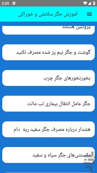 آموزش جگر سلامتی و خوراکی - عکس برنامه موبایلی اندروید