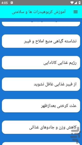 آموزش کربوهیدرات ها و سلامتی - عکس برنامه موبایلی اندروید