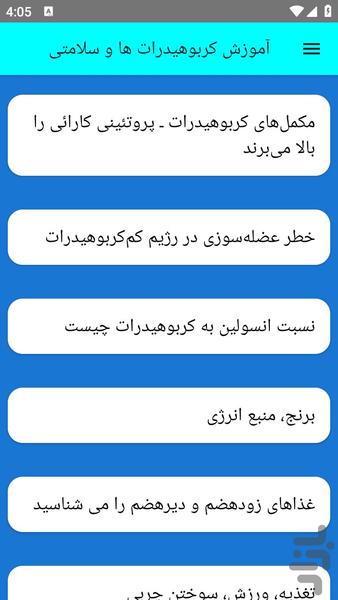 آموزش کربوهیدرات ها و سلامتی - عکس برنامه موبایلی اندروید