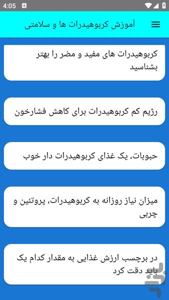 آموزش کربوهیدرات ها و سلامتی - عکس برنامه موبایلی اندروید