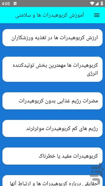 آموزش کربوهیدرات ها و سلامتی - عکس برنامه موبایلی اندروید