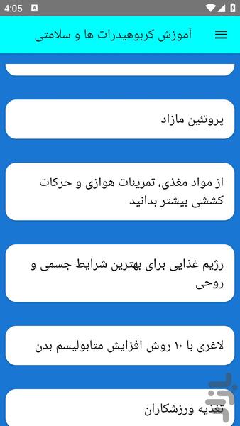 آموزش کربوهیدرات ها و سلامتی - عکس برنامه موبایلی اندروید