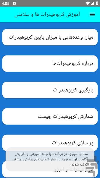 آموزش کربوهیدرات ها و سلامتی - عکس برنامه موبایلی اندروید