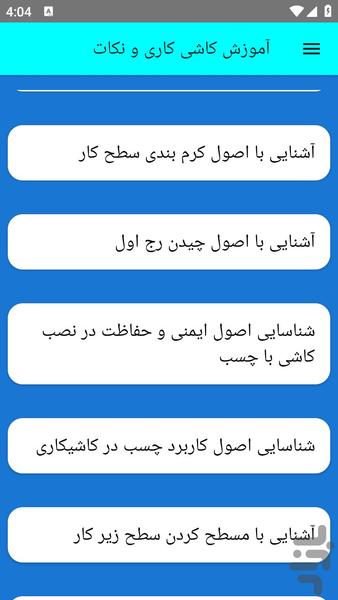 آموزش کاشی کاری و نکات - عکس برنامه موبایلی اندروید