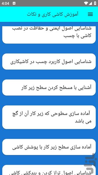 آموزش کاشی کاری و نکات - عکس برنامه موبایلی اندروید