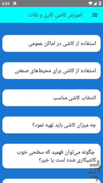 آموزش کاشی کاری و نکات - عکس برنامه موبایلی اندروید