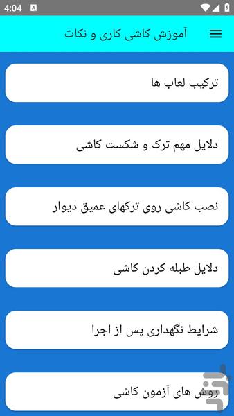 آموزش کاشی کاری و نکات - عکس برنامه موبایلی اندروید