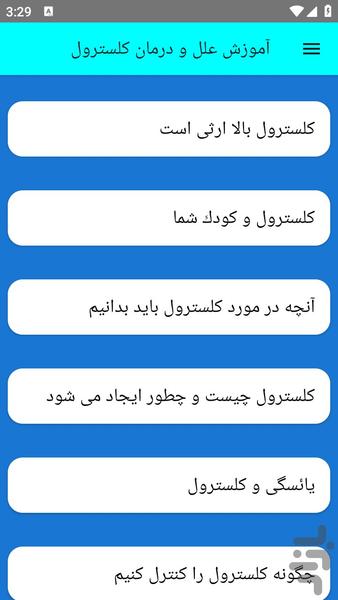 آموزش علل و درمان کلسترول - عکس برنامه موبایلی اندروید