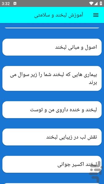 آموزش لبخند و سلامتی - عکس برنامه موبایلی اندروید