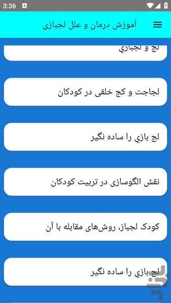 آموزش درمان و علل لجبازی - عکس برنامه موبایلی اندروید