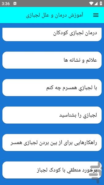 آموزش درمان و علل لجبازی - عکس برنامه موبایلی اندروید