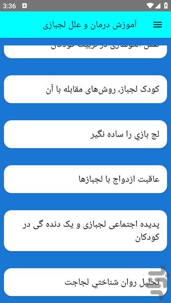 آموزش درمان و علل لجبازی - عکس برنامه موبایلی اندروید