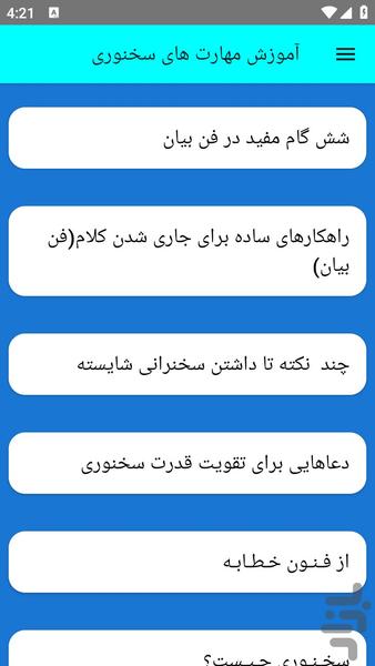 آموزش مهارت های سخنوری - عکس برنامه موبایلی اندروید