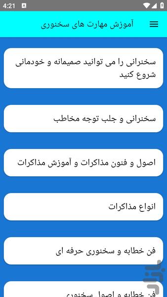 آموزش مهارت های سخنوری - عکس برنامه موبایلی اندروید