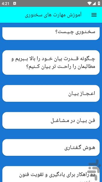 آموزش مهارت های سخنوری - عکس برنامه موبایلی اندروید