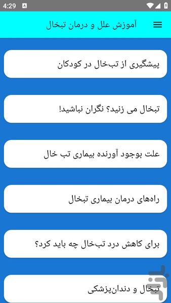 آموزش علل و درمان تبخال - عکس برنامه موبایلی اندروید