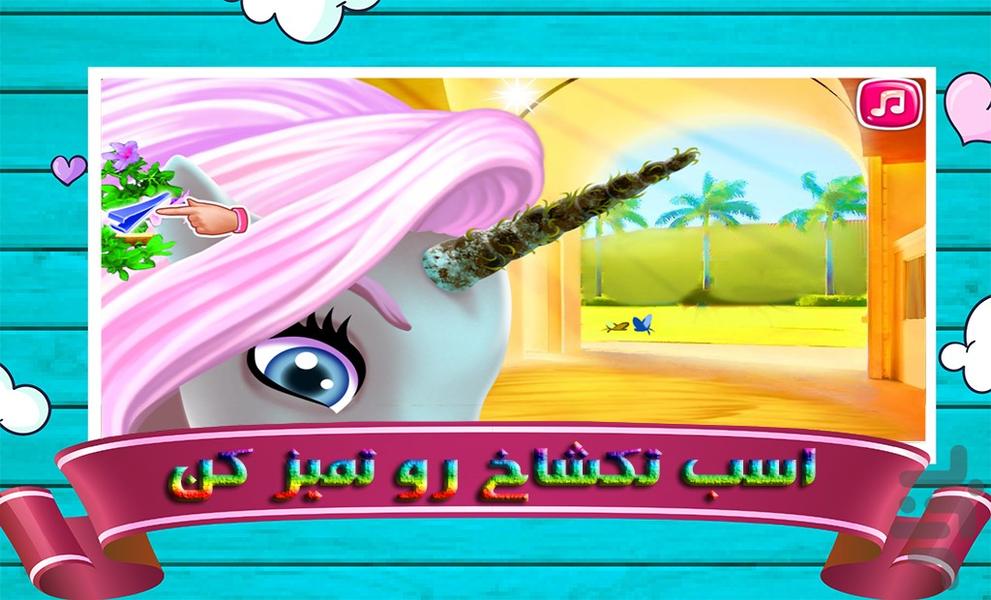 بازی مراقبت از تکشاخ - Gameplay image of android game