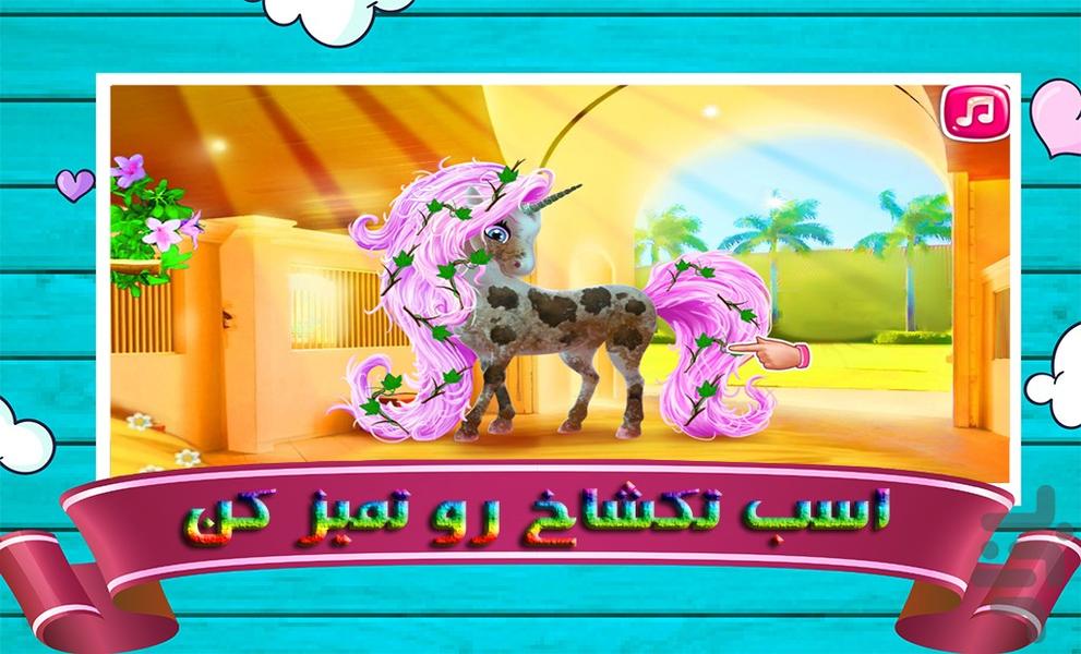 بازی مراقبت از تکشاخ - Gameplay image of android game