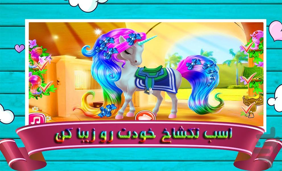 بازی مراقبت از تکشاخ - Gameplay image of android game