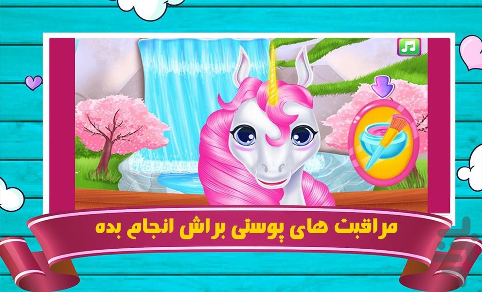 بازی مراقبت از یونیکورن - Gameplay image of android game