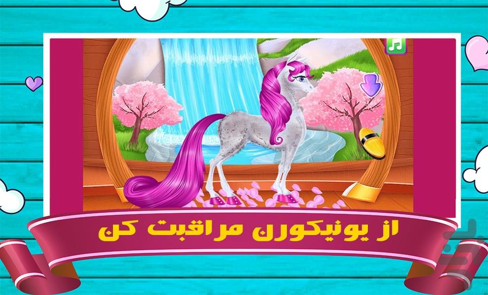 بازی مراقبت از یونیکورن - Gameplay image of android game