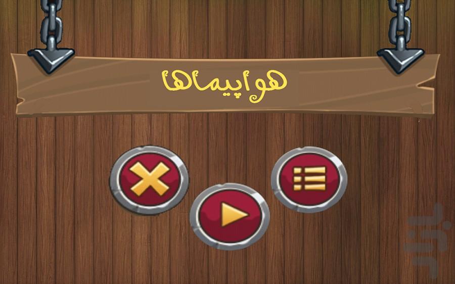 هواپیماها - عکس بازی موبایلی اندروید