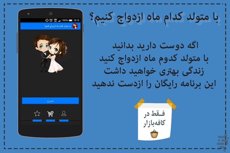 با متولد کدام ماه ازدواج کنم؟ - Image screenshot of android app