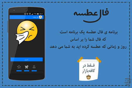 فال عطسه - عکس برنامه موبایلی اندروید