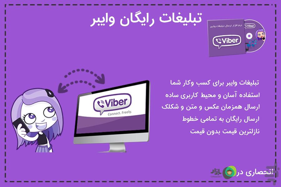 Viber Ads Free - عکس برنامه موبایلی اندروید