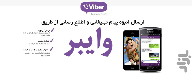 وایبر مارکتینگ(خودکار و هوشمند) - عکس برنامه موبایلی اندروید