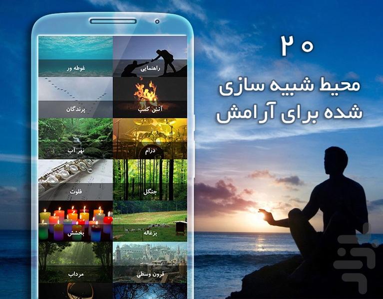 صدای آرامش - عکس برنامه موبایلی اندروید