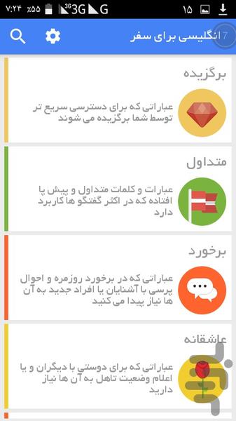 انگلیسی برای سفر - عکس برنامه موبایلی اندروید