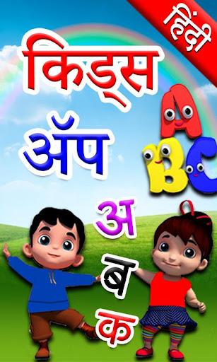 Hindi Kids Learning Alphabets - عکس برنامه موبایلی اندروید