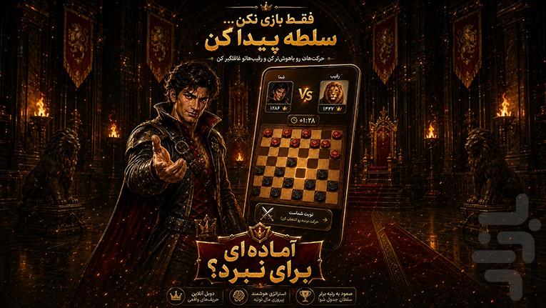 سلطان چکرز | بازی آنلاین و فکری - عکس بازی موبایلی اندروید