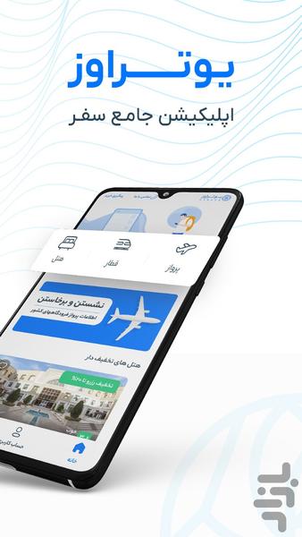 یوتراوز |بلیط هواپیما، قطار رزرو هتل - Image screenshot of android app