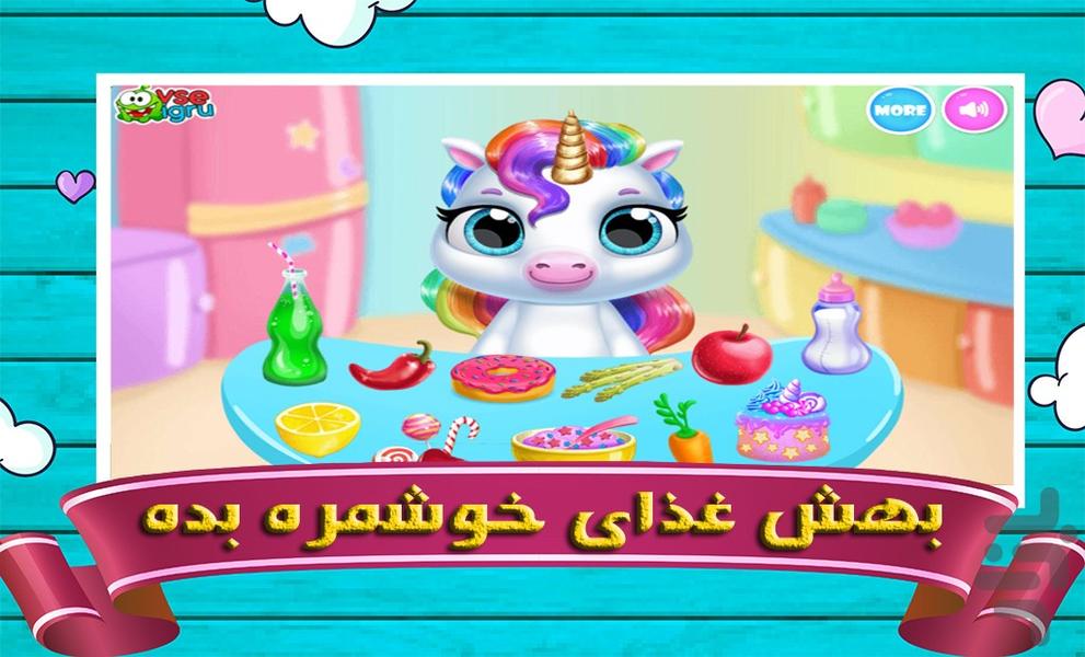 مراقبت از یونیکورن - Gameplay image of android game