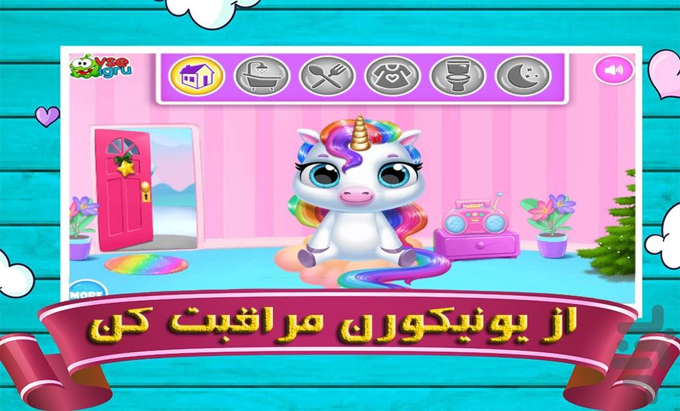 مراقبت از یونیکورن - Gameplay image of android game