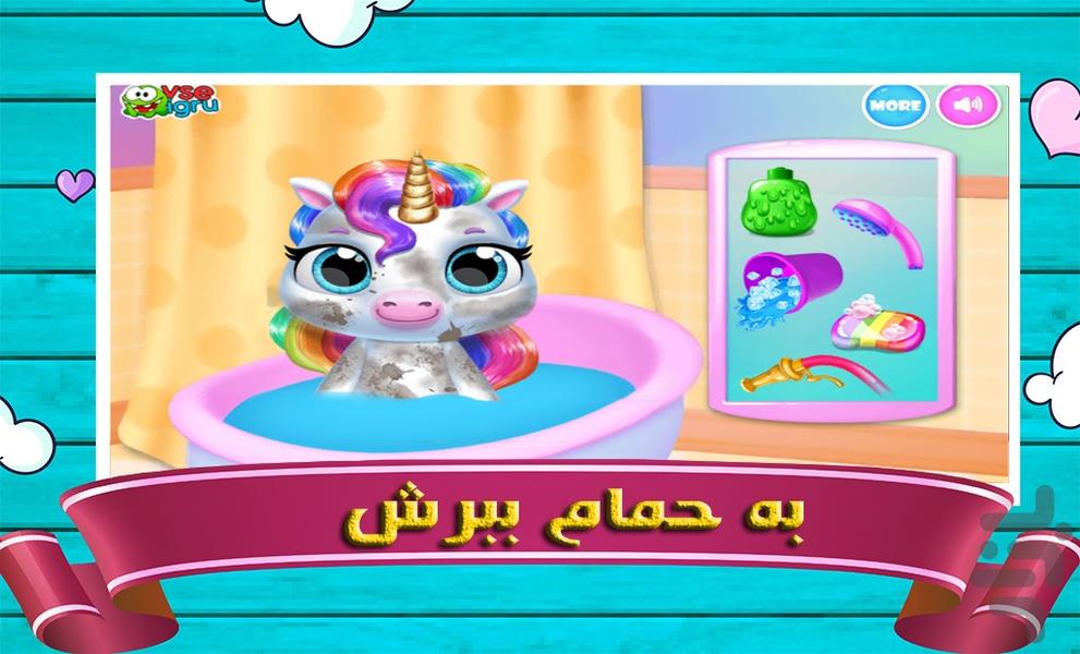 مراقبت از یونیکورن - Gameplay image of android game