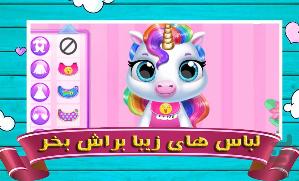 مراقبت از یونیکورن - Gameplay image of android game