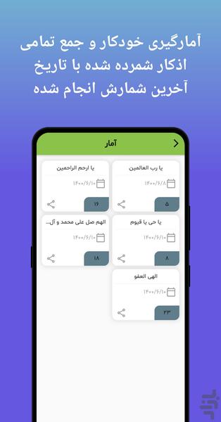 ذکر شمار | صلوات شمار - عکس برنامه موبایلی اندروید