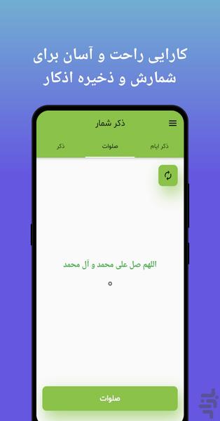 ذکر شمار | صلوات شمار - عکس برنامه موبایلی اندروید